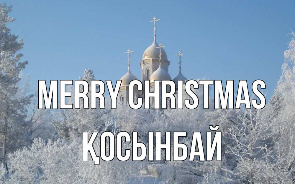 Greetings card с именем, ҚОСЫНБАЙ Merry Christmas храм, зима, лес, церковь Greetings with text for free download 