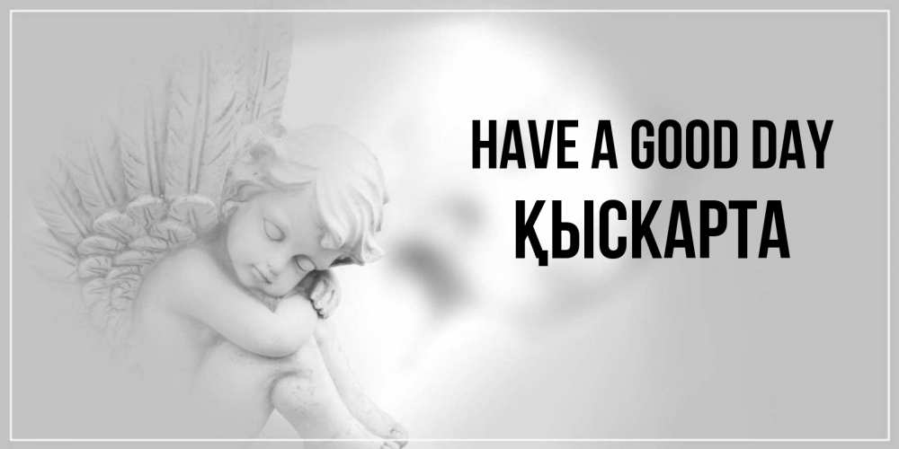 Greetings card с именем, Қыскарта Have a good day ангел Greetings with text for free download 