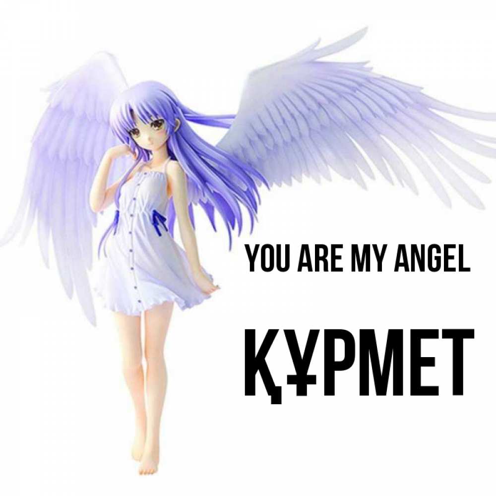 Greetings card с именем, ҚҰРМЕТ You are my angel девушка ангел с фиолетовыми крыльями Greetings with text for free download 