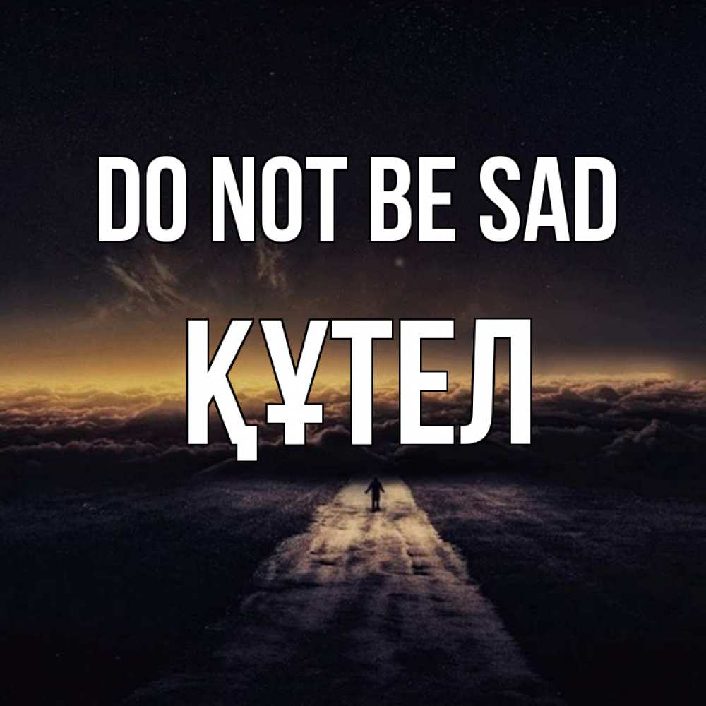 Greetings card с именем, ҚҰТЕЛ Do not be sad дорога в никуда Greetings with text for free download 