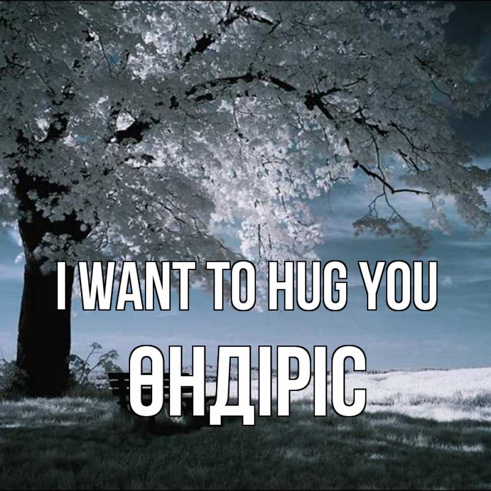 Greetings card с именем, ӨНДІРІС I want to hug you дерево Greetings with text for free download 