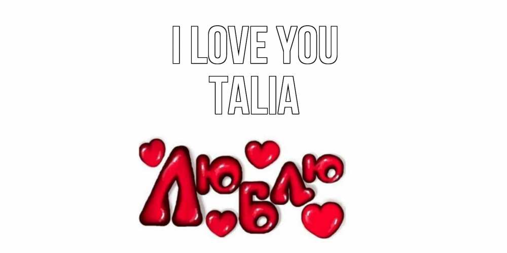 Greetings card с именем, Talia I love you сердце Greetings with text for free download 