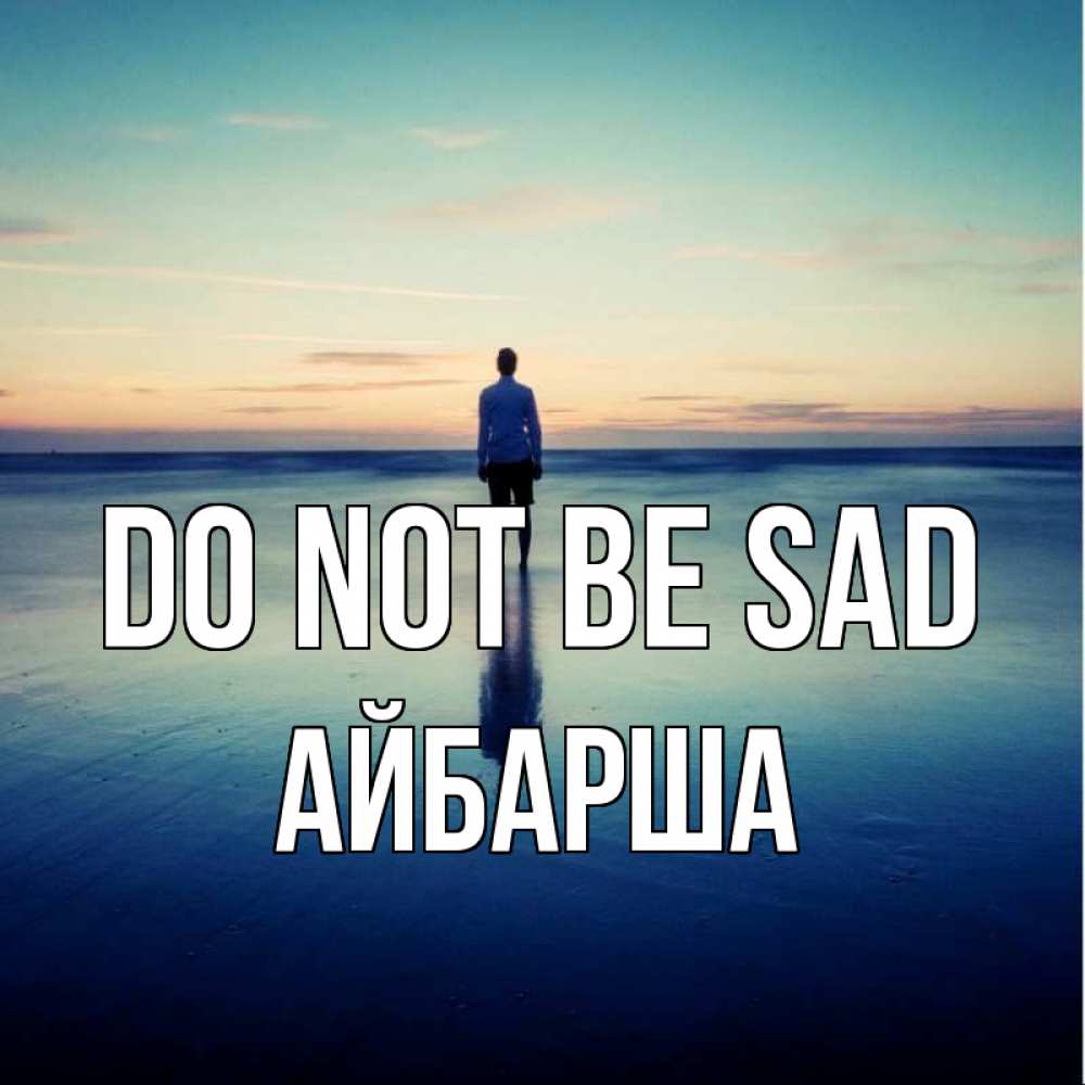 Greetings card с именем, АЙБАРША Do not be sad небо и гладь льда Greetings with text for free download 