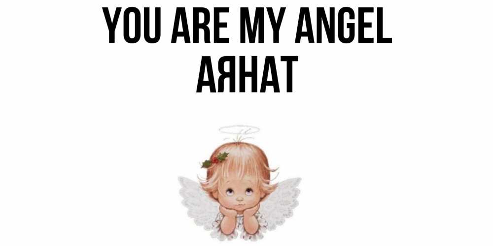 Greetings card с именем, АЯНАТ You are my angel ангел Greetings with text for free download 