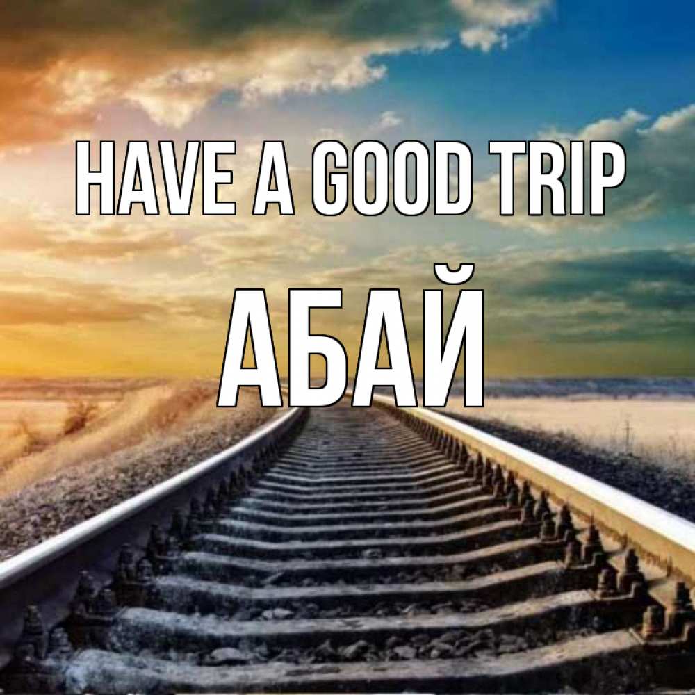 Greetings card с именем, Абай Have a good trip рельсы уходящие в даль Greetings with text for free download 