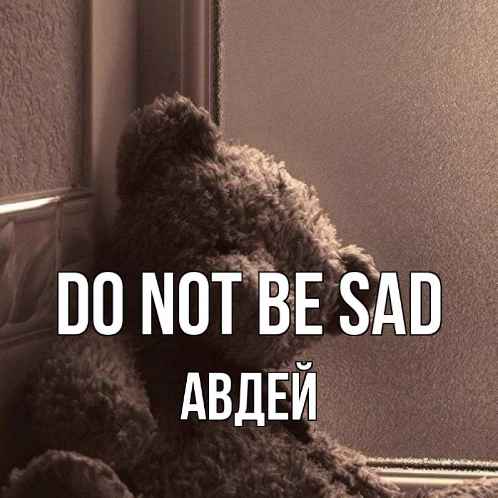 Greetings card с именем, Авдей Do not be sad стекол рефленое Greetings with text for free download 