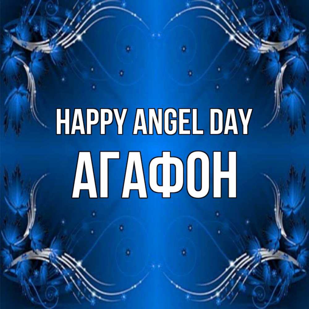 Greetings card с именем, Агафон happy angel day красивая рамочка с узорами Greetings with text for free download 