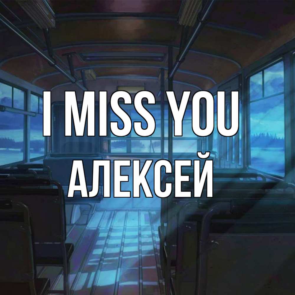 Greetings card с именем, Алексей I miss you тоска Greetings with text for free download 