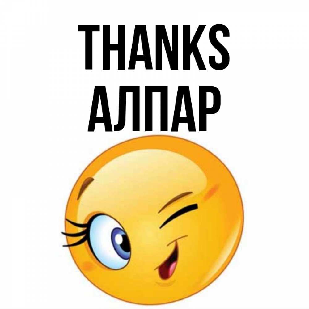 Greetings card с именем, Алпар Thanks открытка с подмигивающим смайлом Greetings with text for free download 