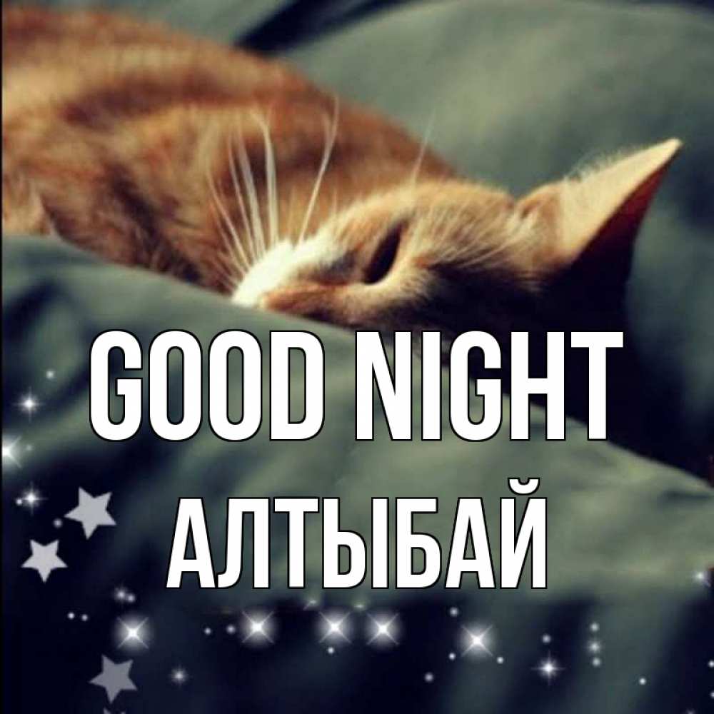 Greetings card с именем, Алтыбай Good night кроватка Greetings with text for free download 