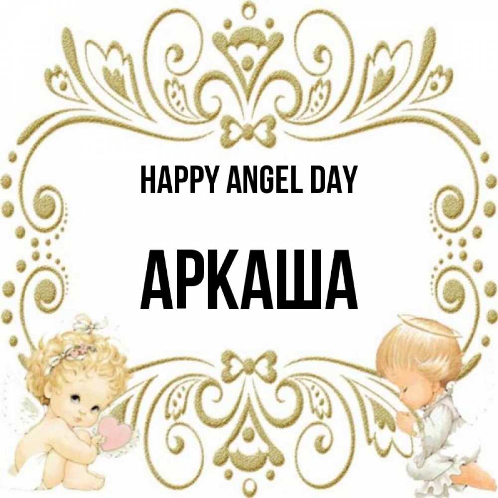 Greetings card с именем, Аркаша happy angel day с именинами поздравляют два красивых ангела. Один с сердечком другой молится Greetings with text for free download 