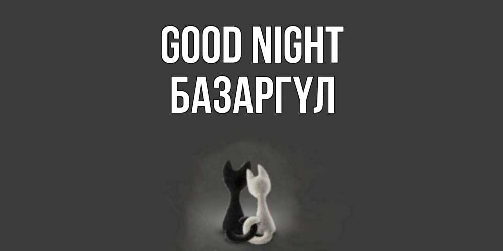 Greetings card с именем, БАЗАРГҮЛ Good night коты Greetings with text for free download 