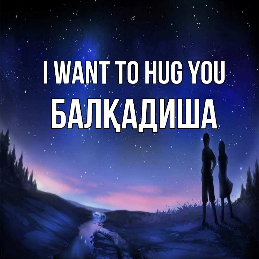 Greetings card с именем, БАЛҚАДИША I want to hug you абстракция 1 Greetings with text for free download 