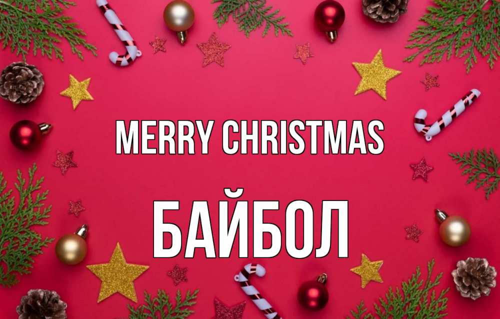 Greetings card с именем, Байбол Merry Christmas с рождеством Greetings with text for free download 
