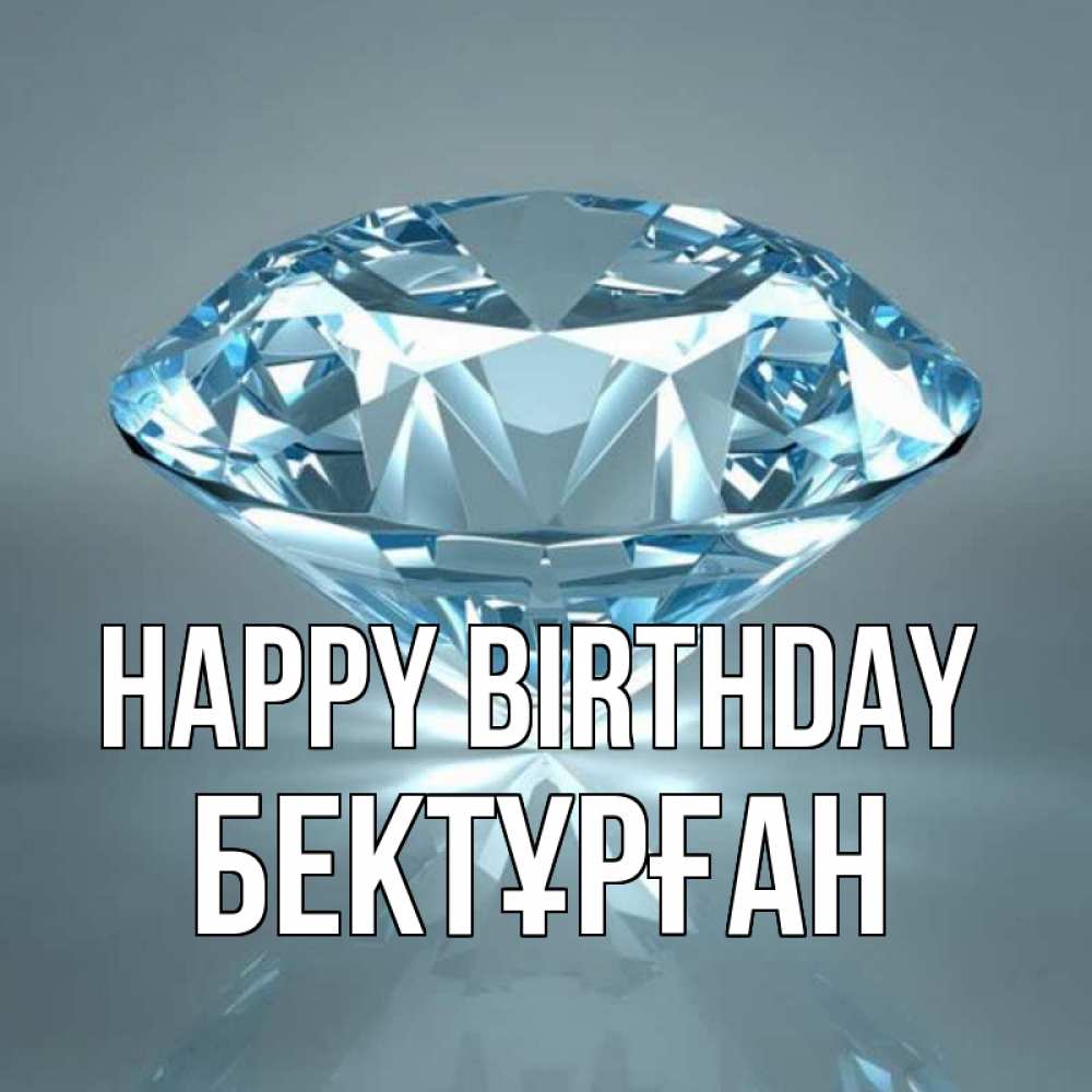 Greetings card с именем, Бектұрған Happy Birthday с бриллиантом голубого цвета Greetings with text for free download 