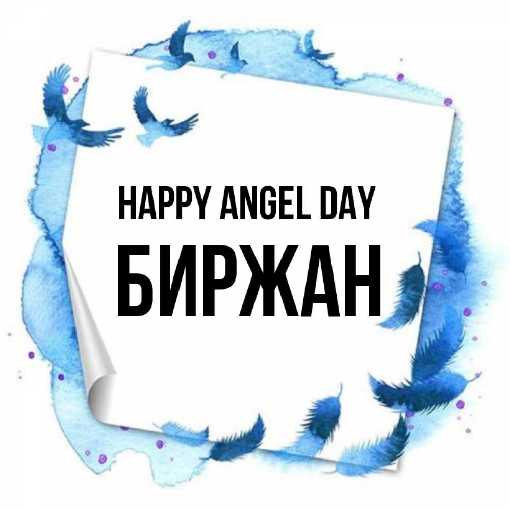 Greetings card с именем, Биржан happy angel day красивые птицы летят Greetings with text for free download 