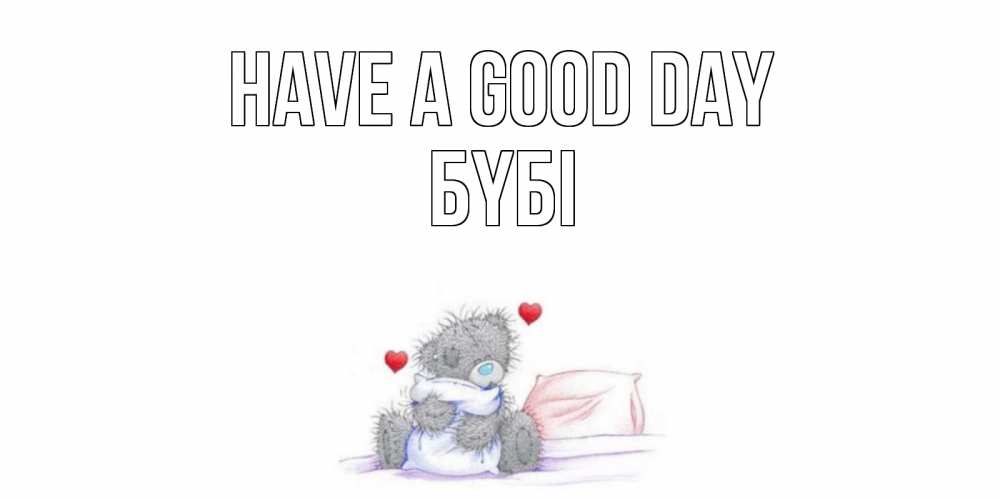 Greetings card с именем, БҮБІ Have a good day хорошего дня с именем Greetings with text for free download 