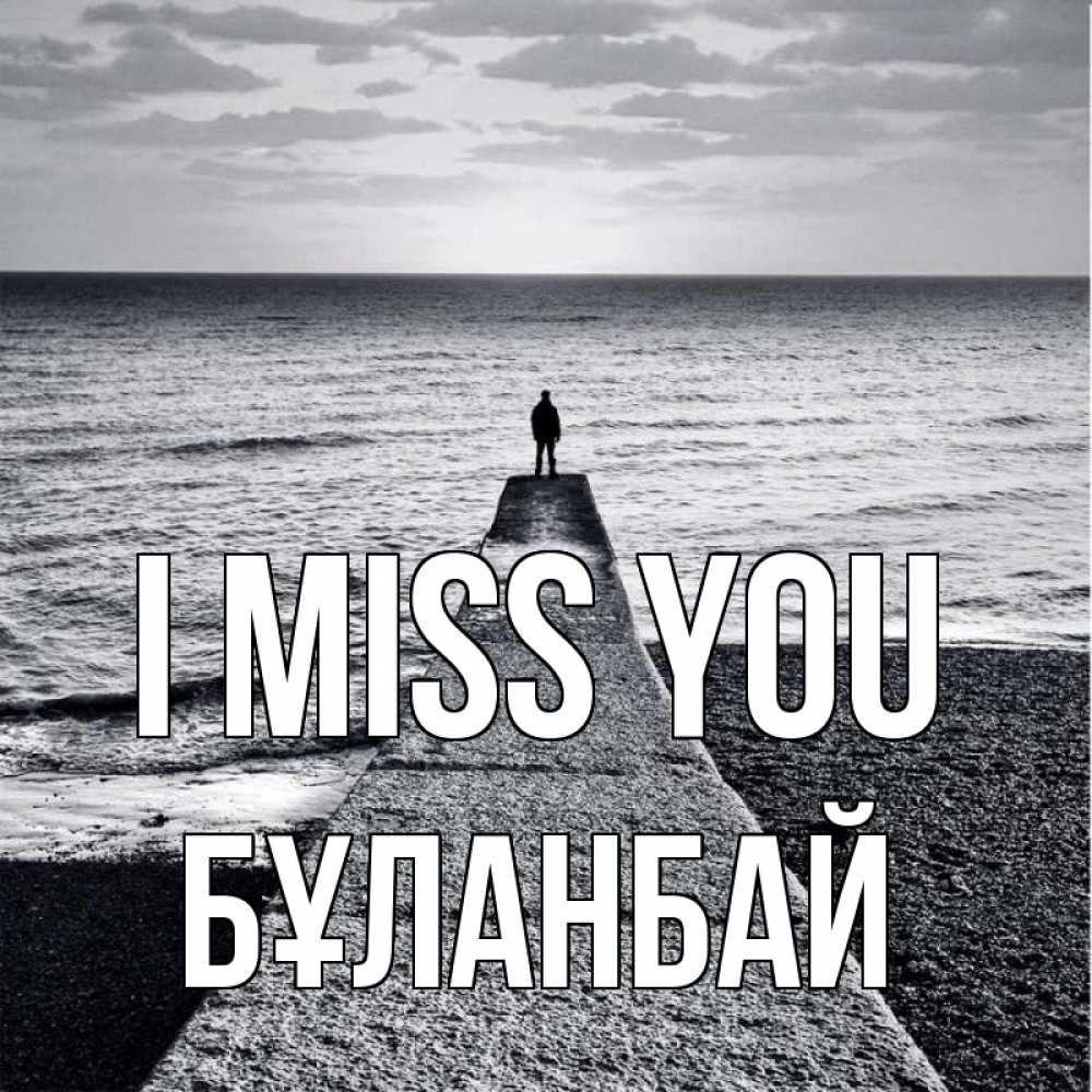 Greetings card с именем, Бұланбай I miss you скучашки Greetings with text for free download 