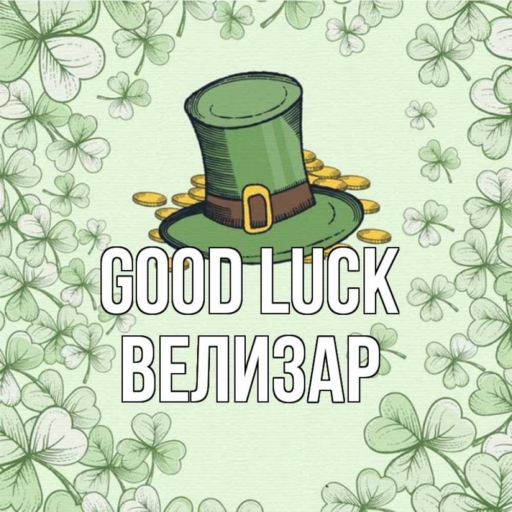 Greetings card с именем, Велизар Good luck клевер Greetings with text for free download 