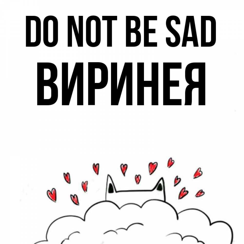 Greetings card с именем, Виринея Do not be sad облако и ушки котика с сердечками Greetings with text for free download 