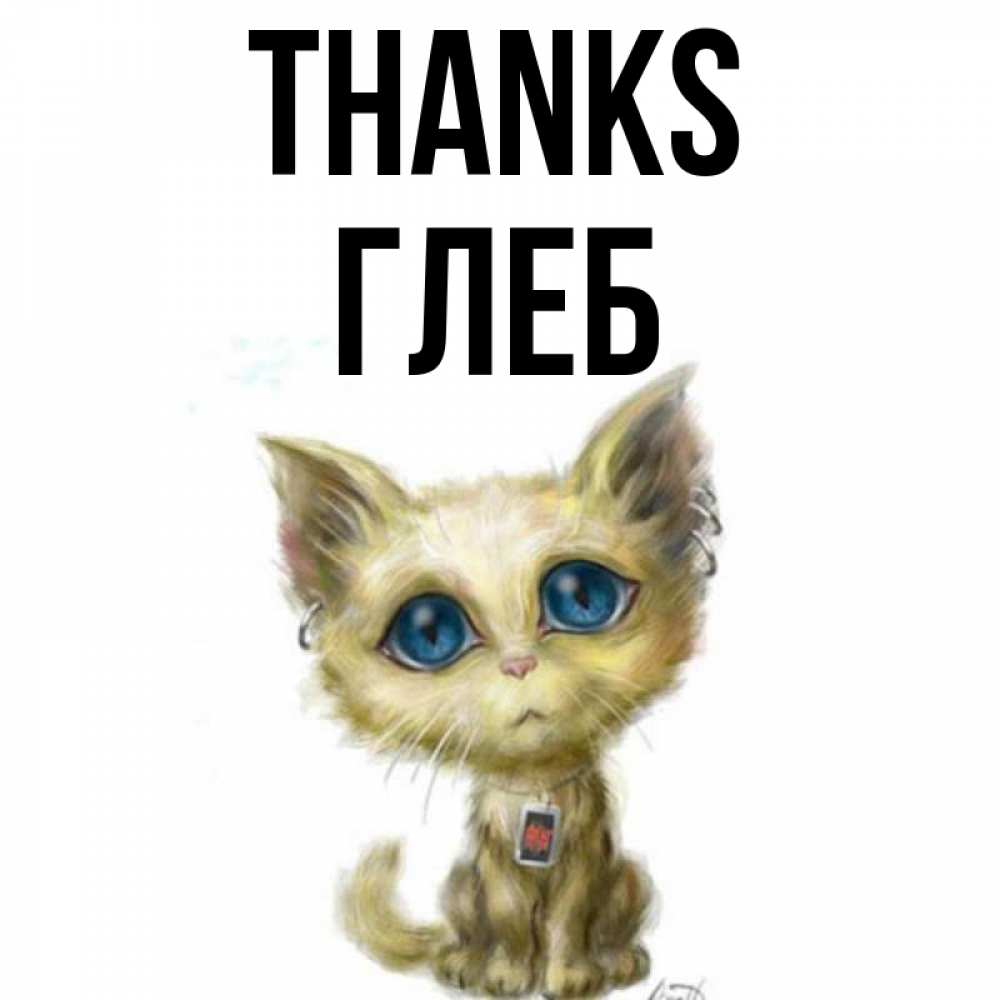 Greetings card с именем, Глеб Thanks рисованный кот благодарит вас Greetings with text for free download 