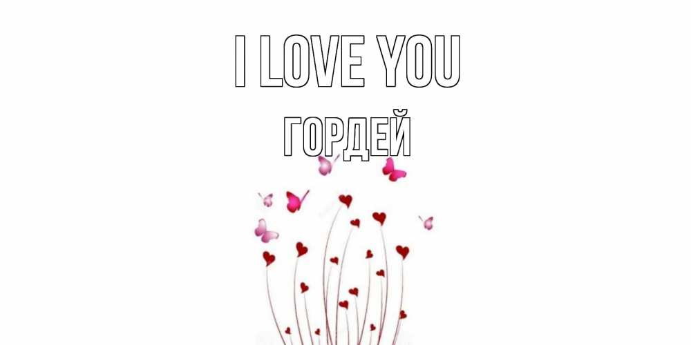 Greetings card с именем, Гордей I love you бабо Greetings with text for free download 