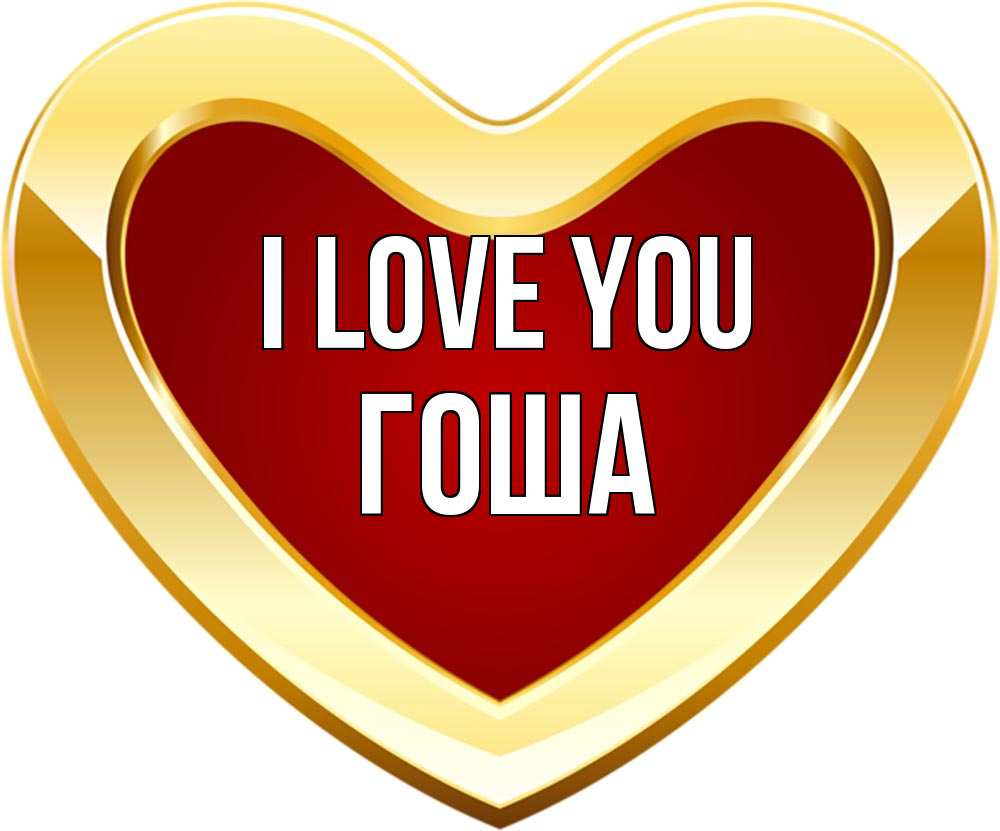 Greetings card с именем, Гоша I love you из краски Greetings with text for free download 