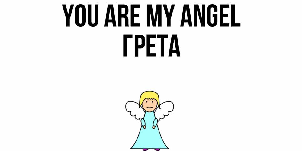 Greetings card с именем, Грета You are my angel ангел Greetings with text for free download 