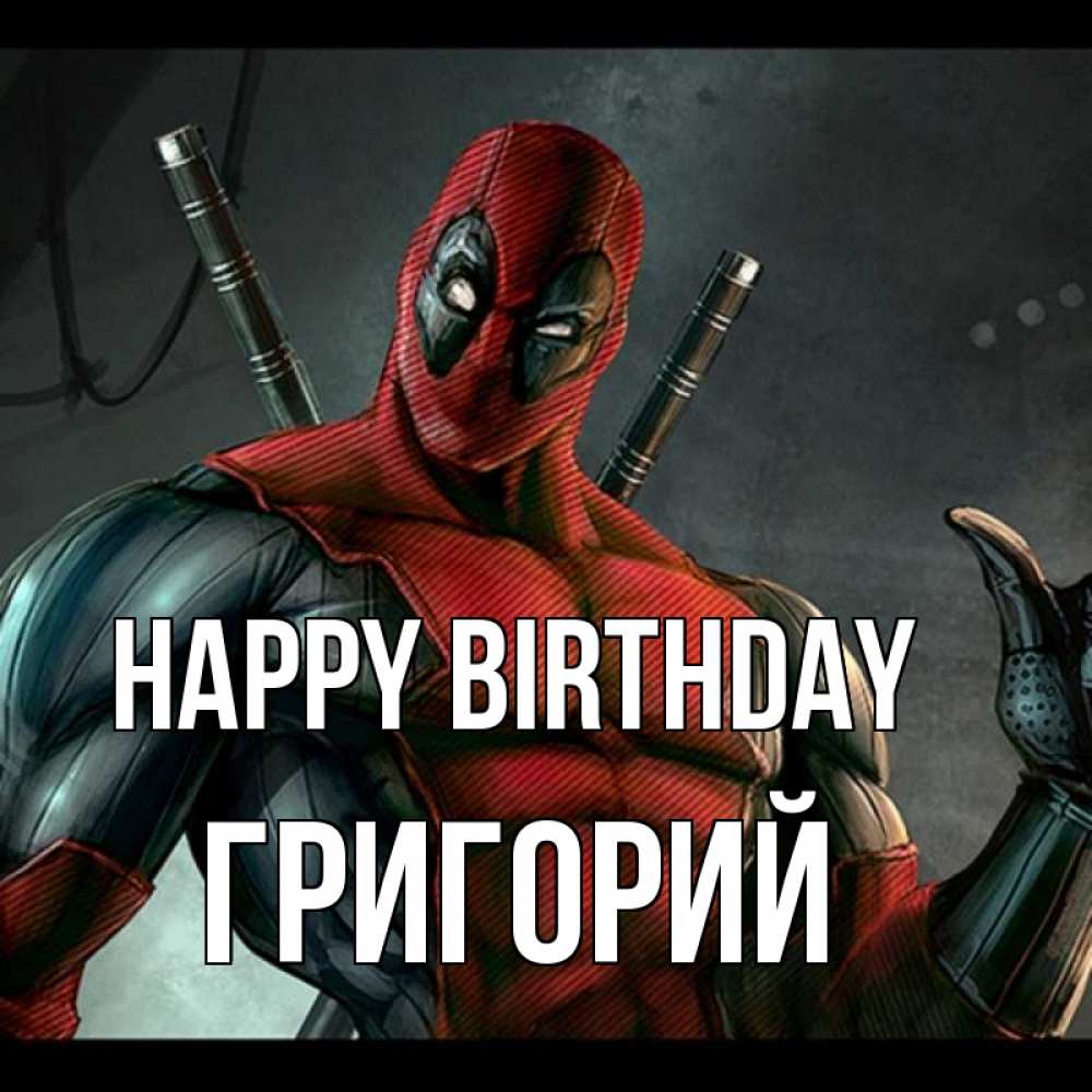 Greetings card с именем, Григорий Happy Birthday марвел супергерои Greetings with text for free download 