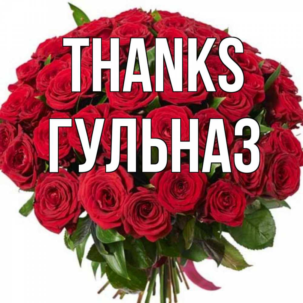 Greetings card с именем, Гульназ Thanks букет красных роз Greetings with text for free download 