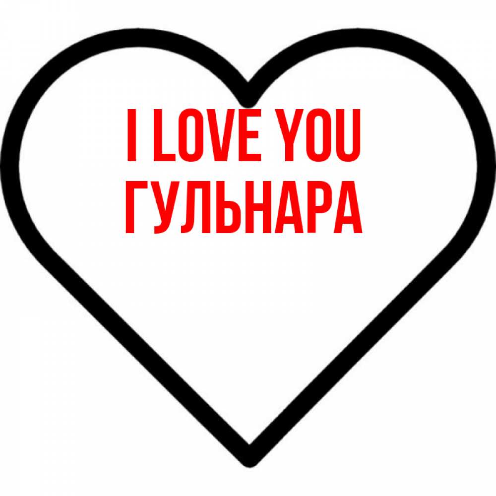 Greetings card с именем, Гульнара I love you посто Greetings with text for free download 