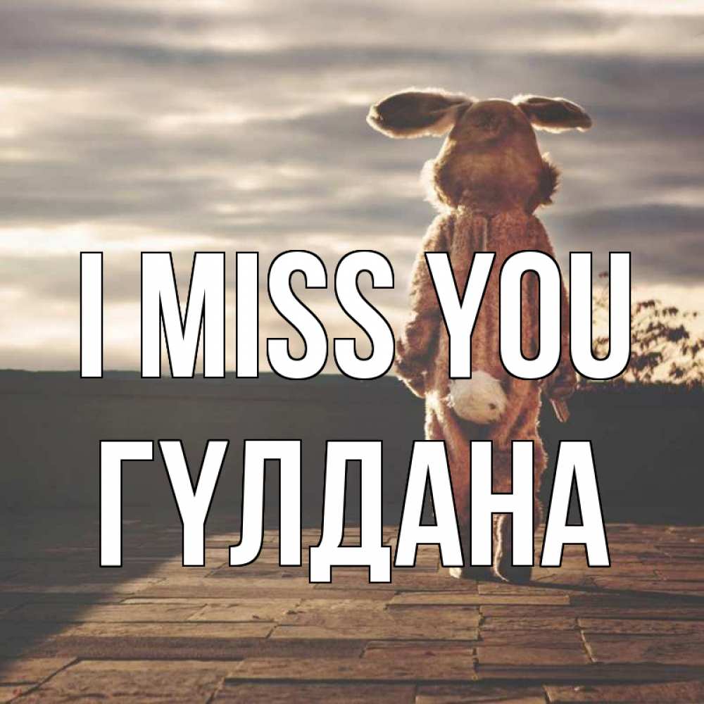 Greetings card с именем, ГҮЛДАНА I miss you даже в костюме зайца Greetings with text for free download 