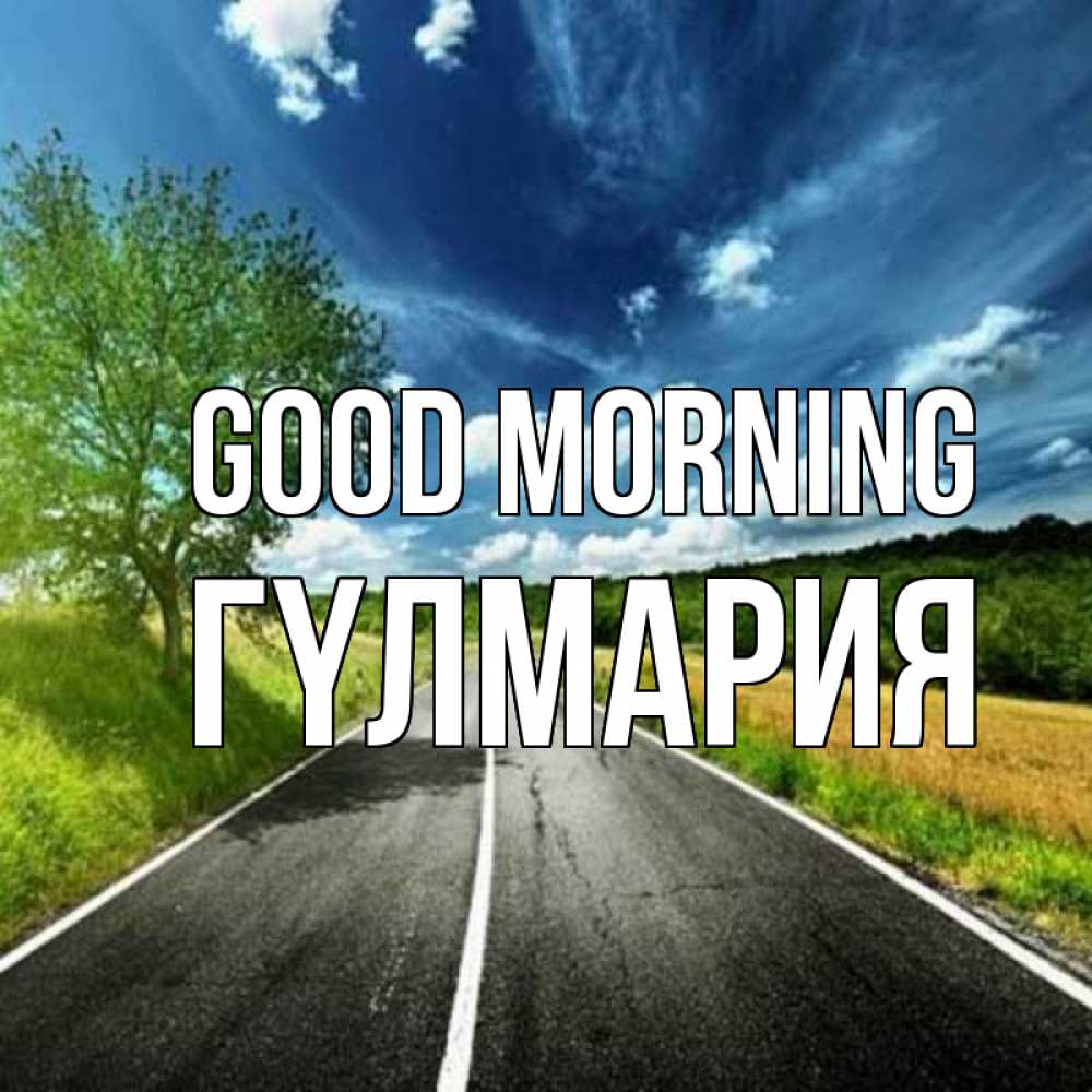 Greetings card с именем, ГҮЛМАРИЯ Good morning дорога и небо Greetings with text for free download 
