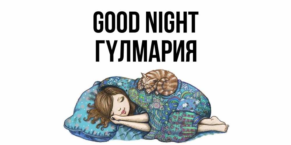 Greetings card с именем, ГҮЛМАРИЯ Good night пожелания сладких снов для подруги Greetings with text for free download 