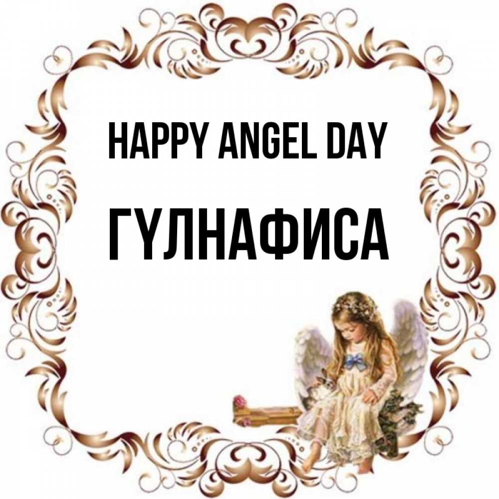 Greetings card с именем, ГҮЛНАФИСА happy angel day рамочка из перьев и ангелочек Greetings with text for free download 