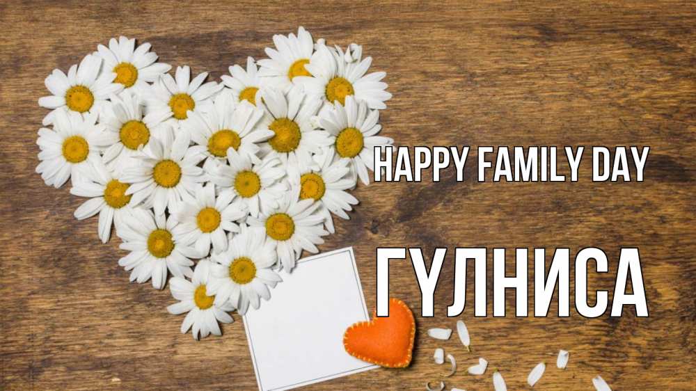 Greetings card с именем, ГҮЛНИСА happy family day с днем семьи Greetings with text for free download 