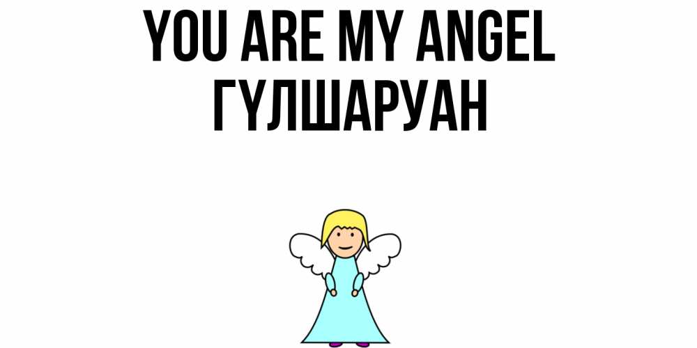 Greetings card с именем, ГҮЛШАРУАН You are my angel ангел Greetings with text for free download 