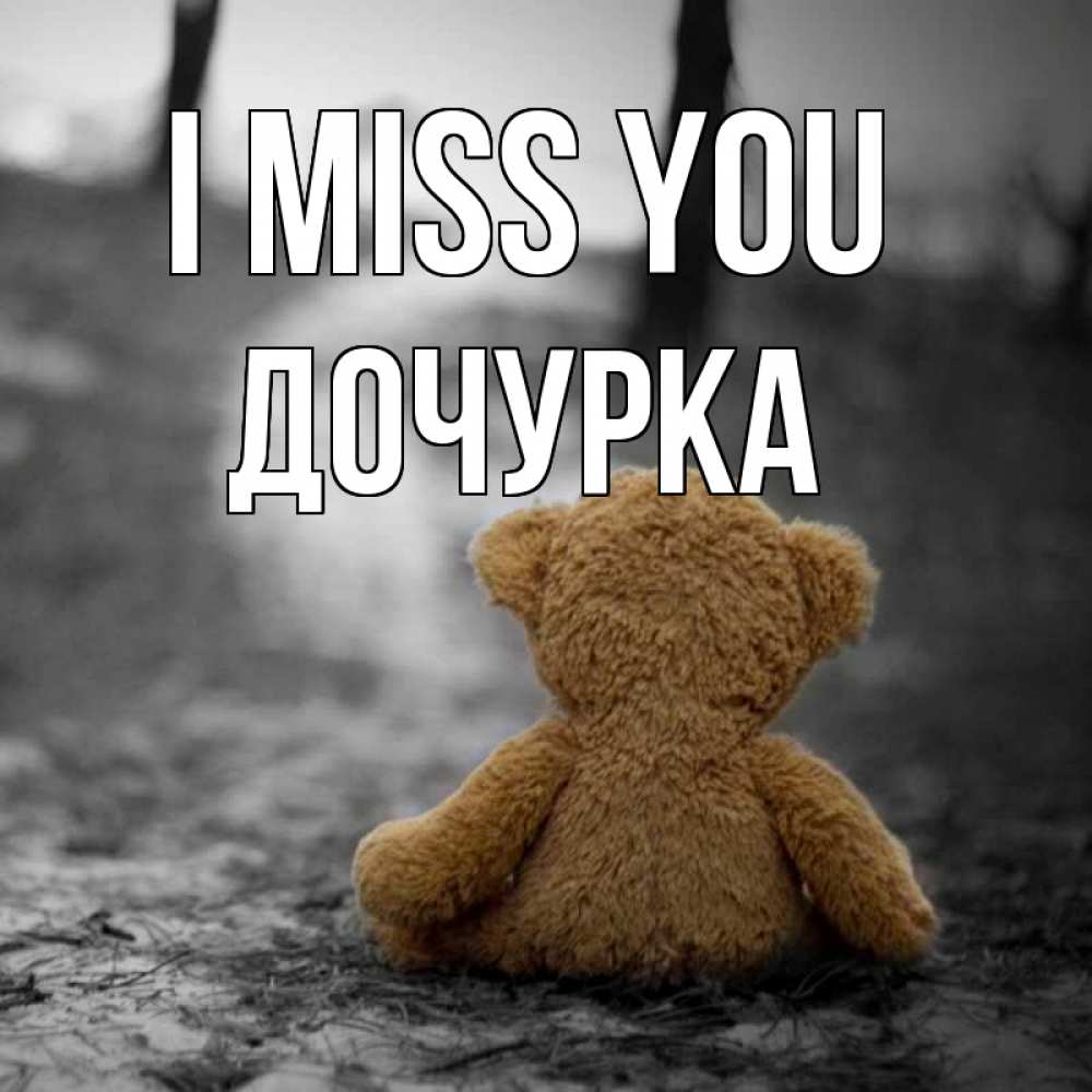 Greetings card с именем, Дочурка I miss you красивые открытки Greetings with text for free download 