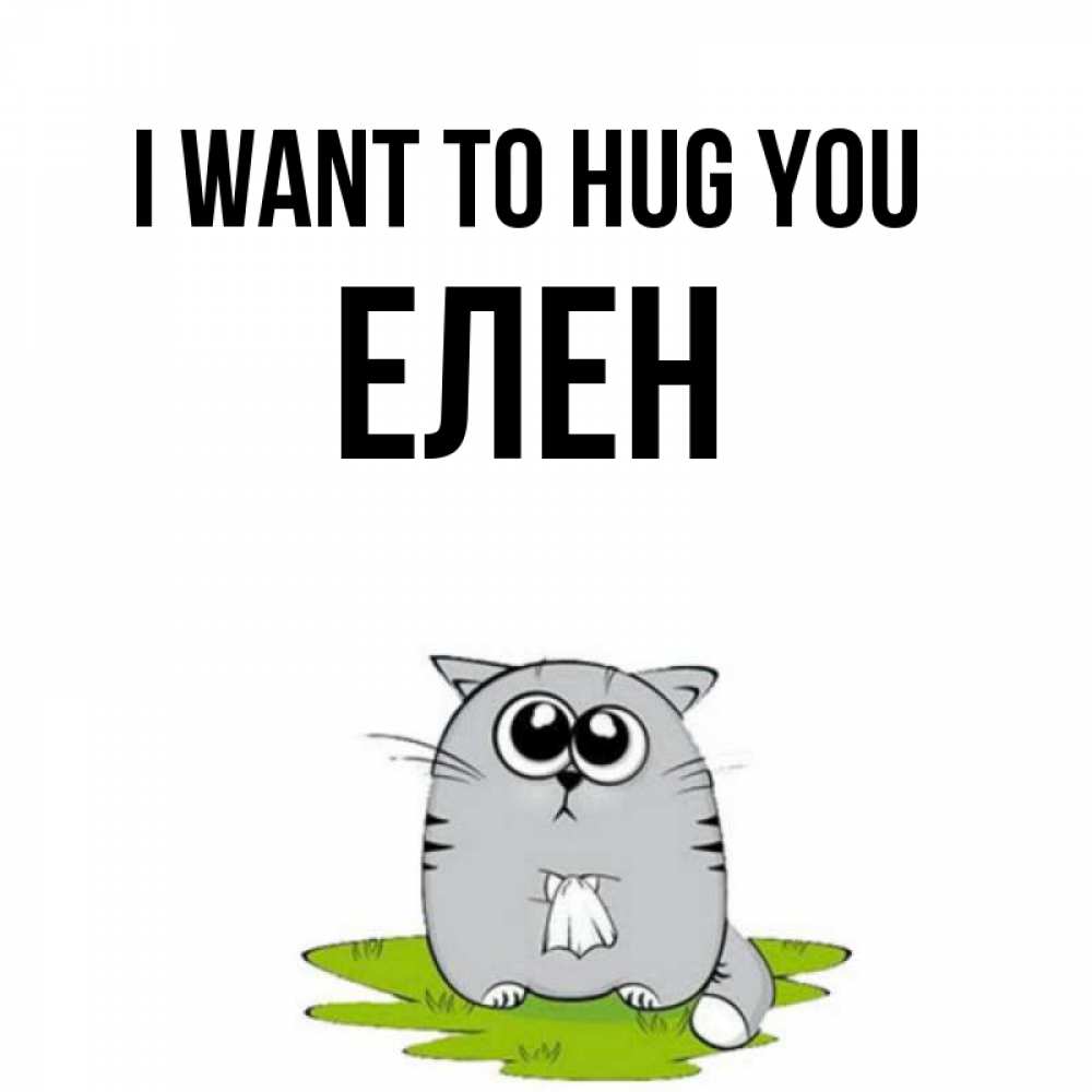 Greetings card с именем, Елен I want to hug you котик теребит платочек сидя на травке Greetings with text for free download 