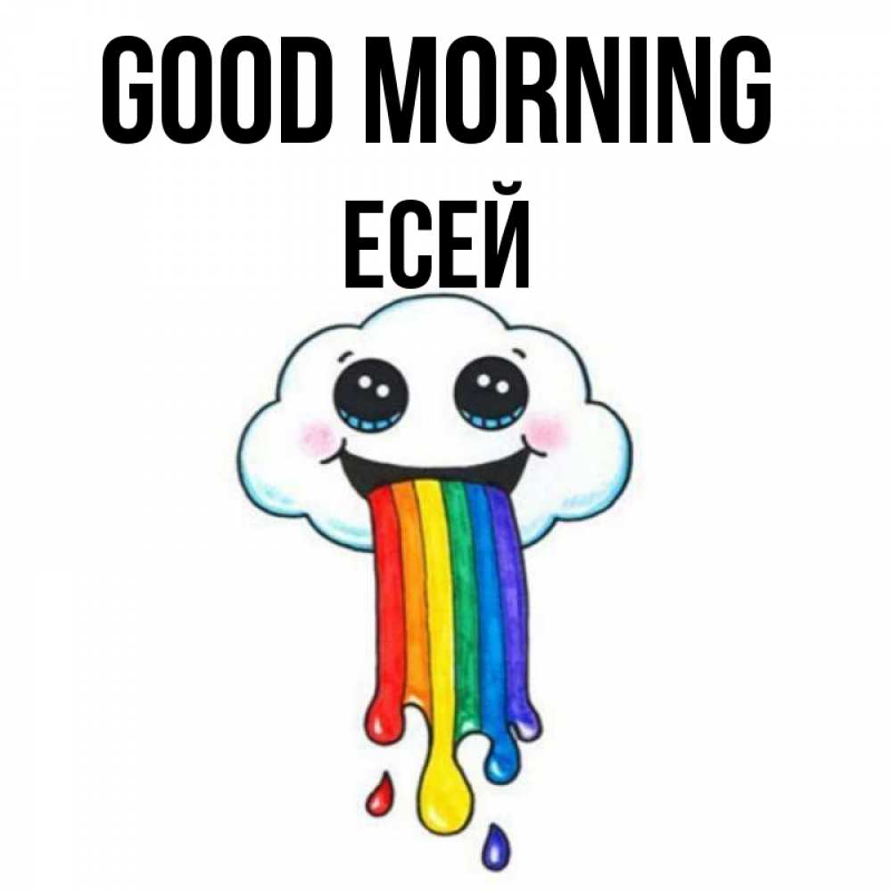 Greetings card с именем, Есей Good morning утречко Greetings with text for free download 