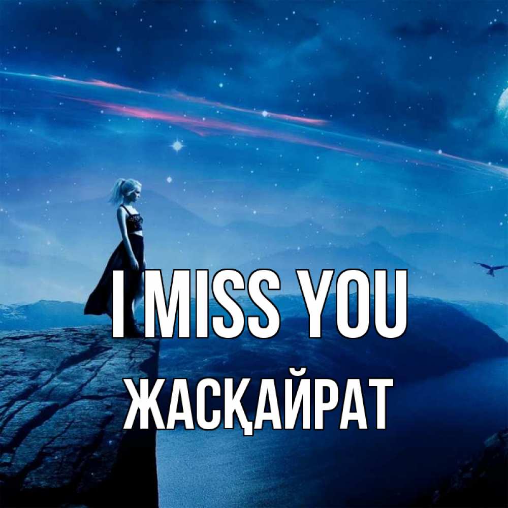 Greetings card с именем, Жасқайрат I miss you одна Greetings with text for free download 