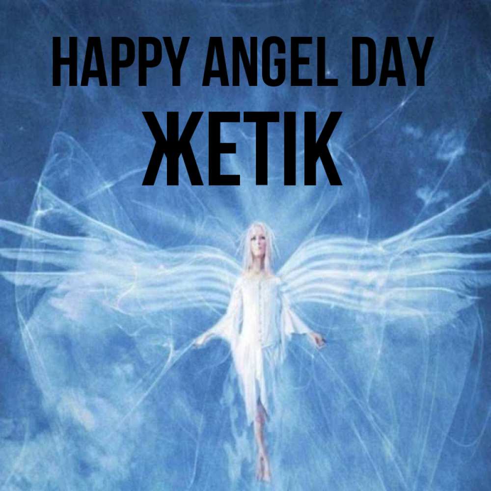 Greetings card с именем, Жетік happy angel day голубой фон и крылья как у стрекозы Greetings with text for free download 