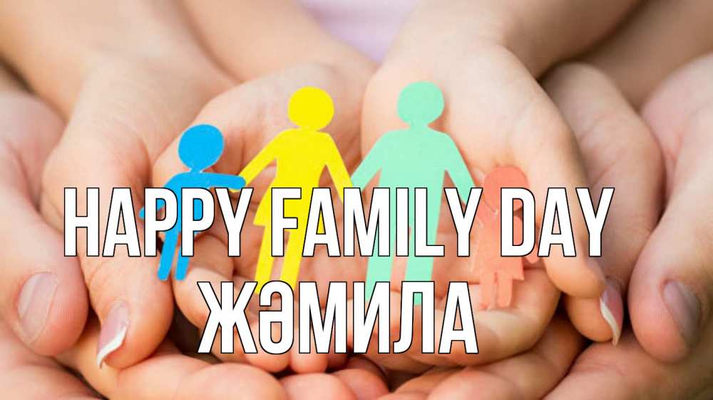 Greetings card с именем, ЖӘМИЛА happy family day Руки, бумага, семья Greetings with text for free download 