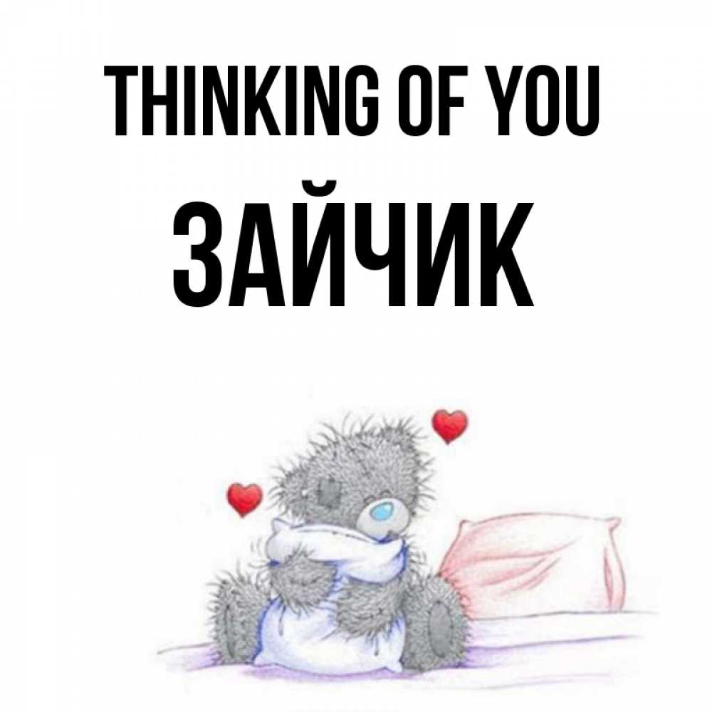 Greetings card с именем, Зайчик Thinking of you мишка на кровати Greetings with text for free download 