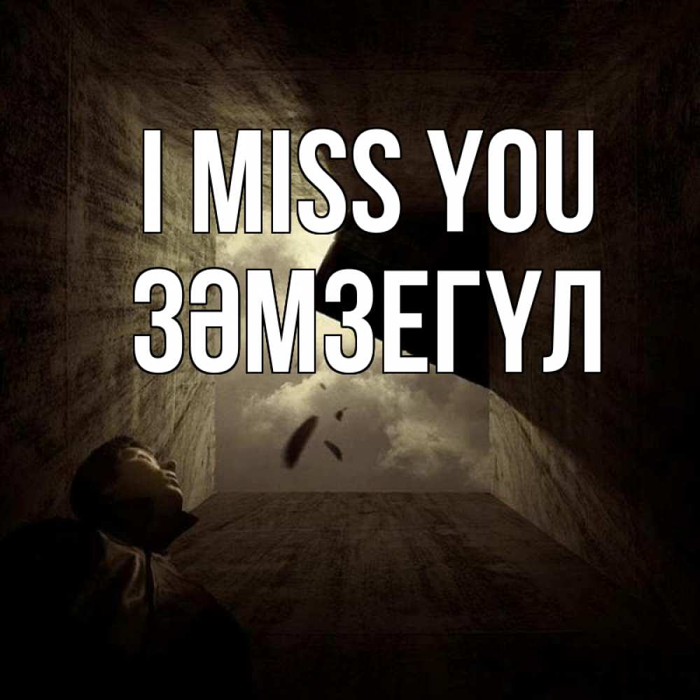 Greetings card с именем, ЗӘМЗЕГҮЛ I miss you тут Greetings with text for free download 
