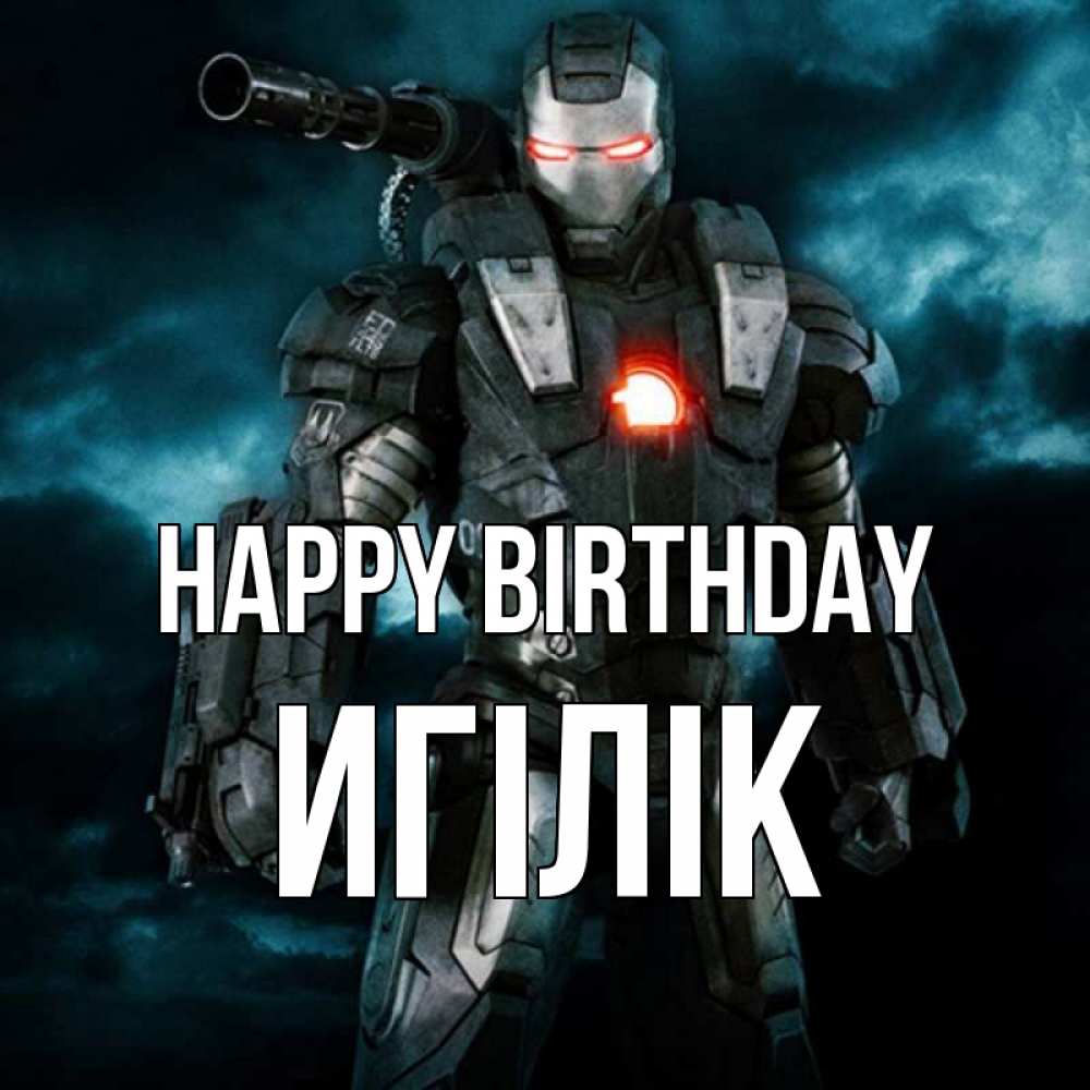 Greetings card с именем, Игілік Happy Birthday марвел супергерой в новом костюме Greetings with text for free download 