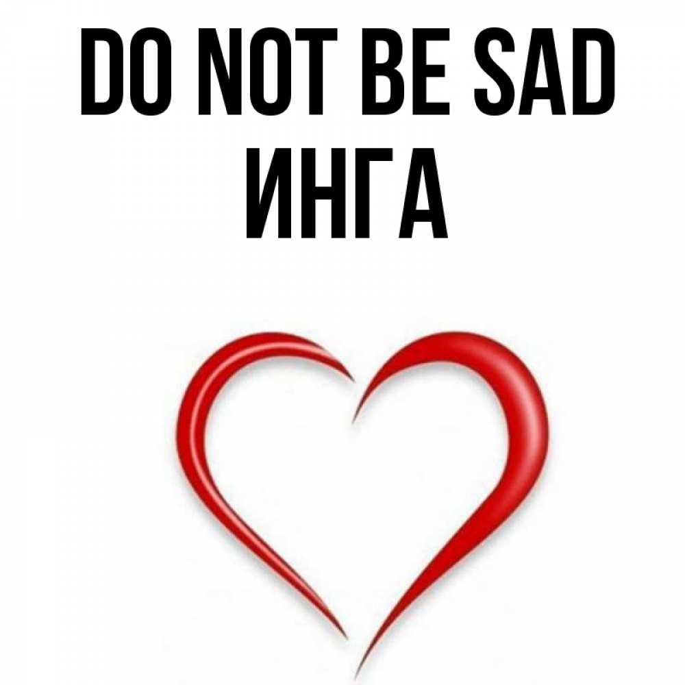 Greetings card с именем, Инга Do not be sad для любимой Greetings with text for free download 