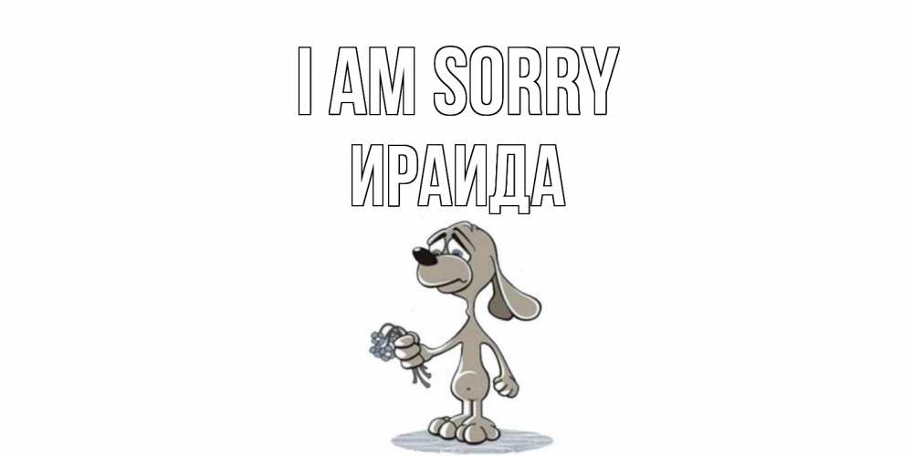 Greetings card с именем, Ираида I am sorry открытка прости меня серый пес Greetings with text for free download 