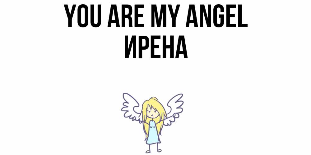 Greetings card с именем, Ирена You are my angel ангел Greetings with text for free download 