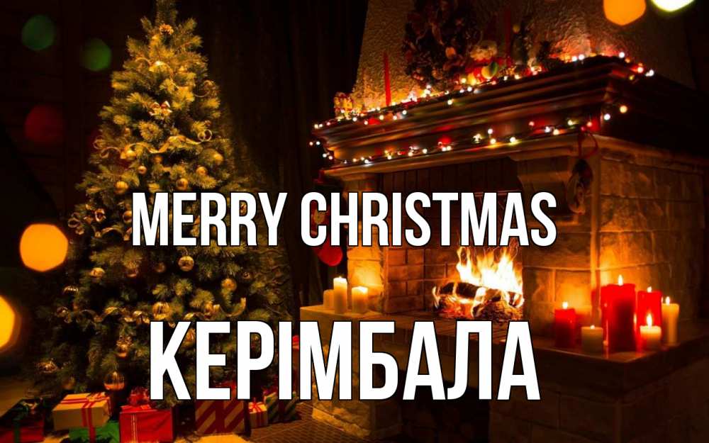 Greetings card с именем, КЕРІМБАЛА Merry Christmas новый год Greetings with text for free download 